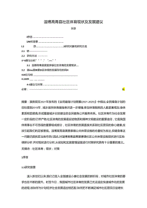 【《淄博高青县社区体育现状及发展建议》6800字】.docx