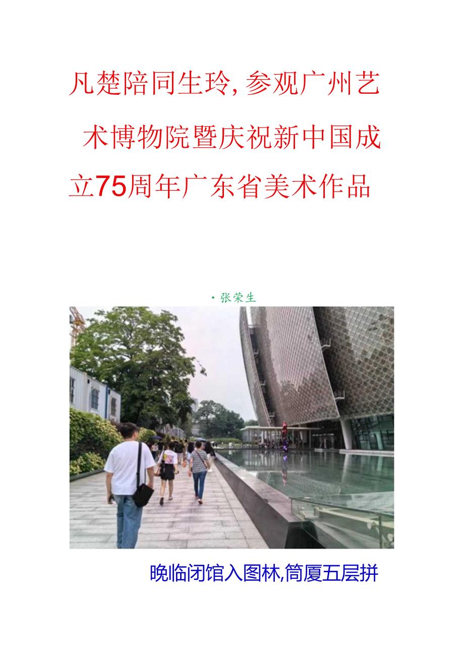 凡楚陪同生玲参观广州艺术博物院暨庆祝新中国成立75周年广东省美术作品展.docx_第1页