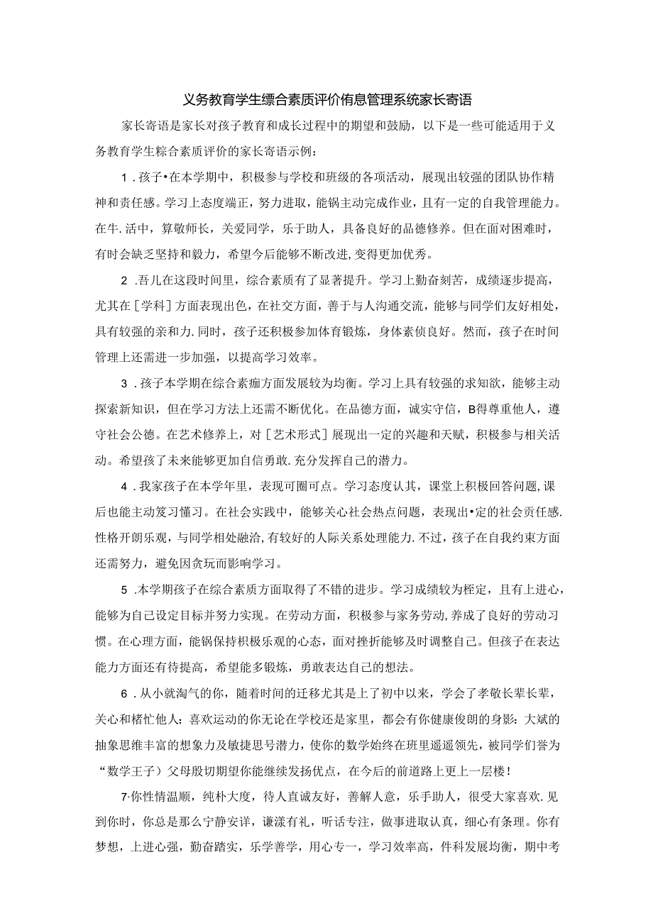 义务教育学生综合素质评价信息管理系统家长寄语.docx_第1页