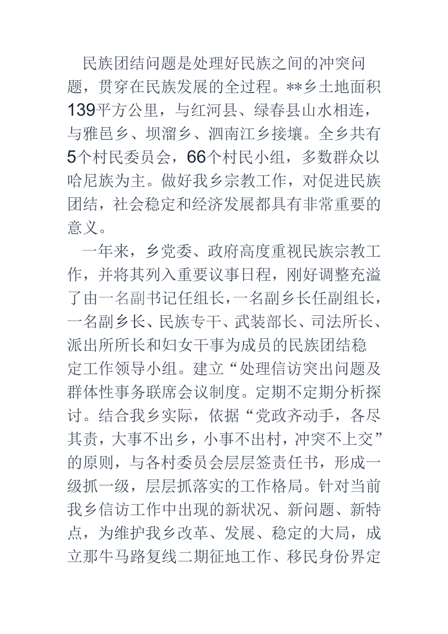 乡镇民族团结工作总结.docx_第2页