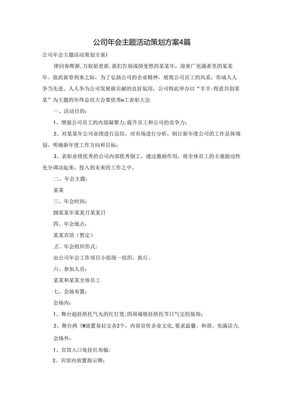 公司年会主题活动策划方案4篇.docx_第1页