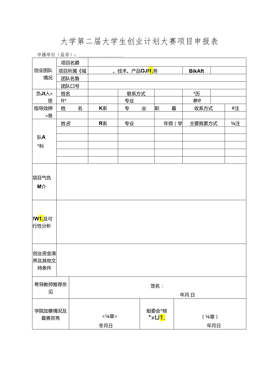 大学第二届大学生创业计划大赛项目申报表.docx_第1页