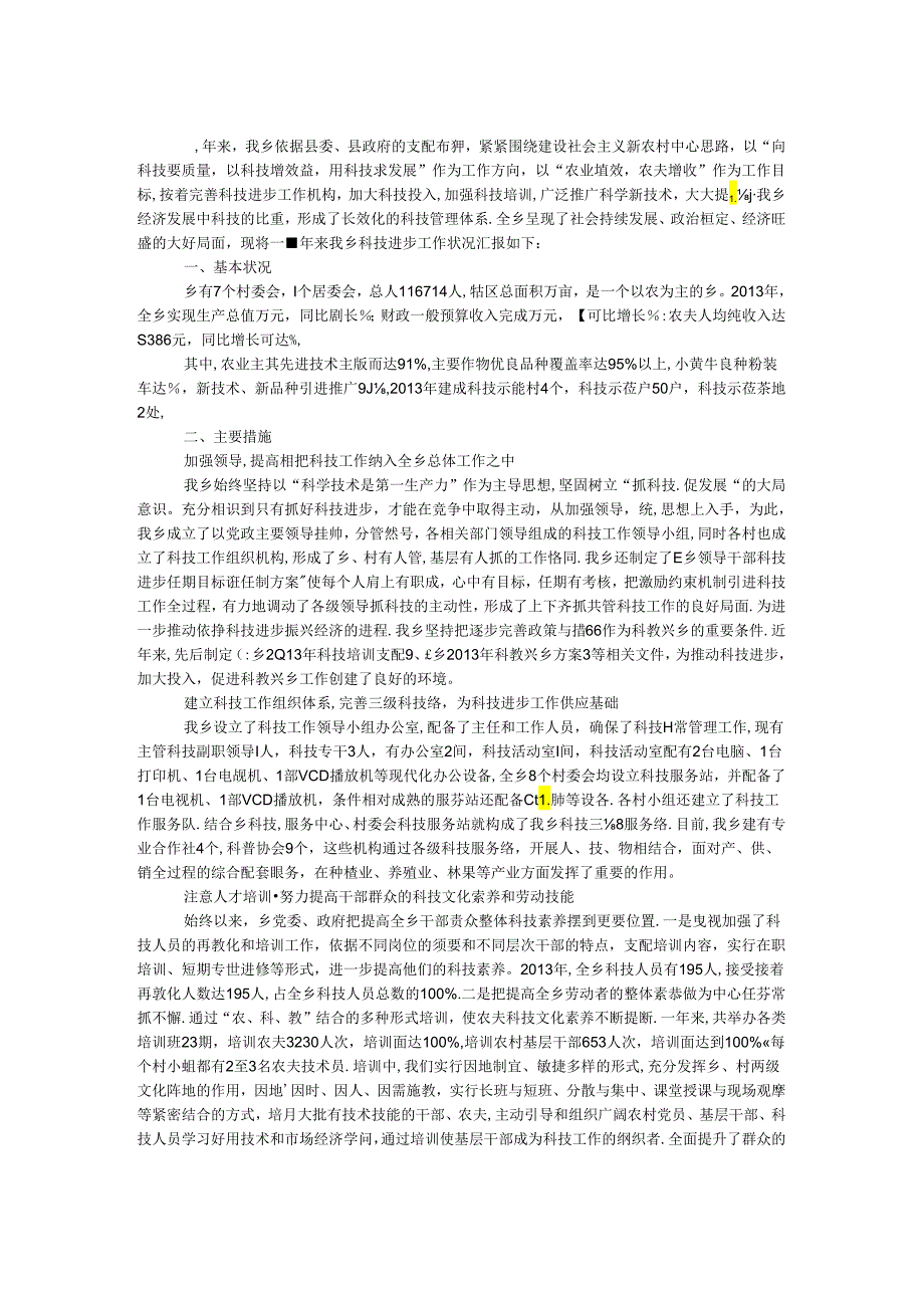 乡镇科技进步工作报告.docx_第1页