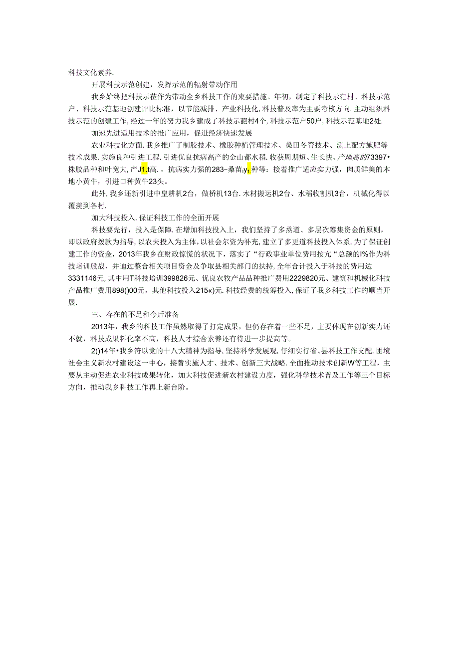 乡镇科技进步工作报告.docx_第2页