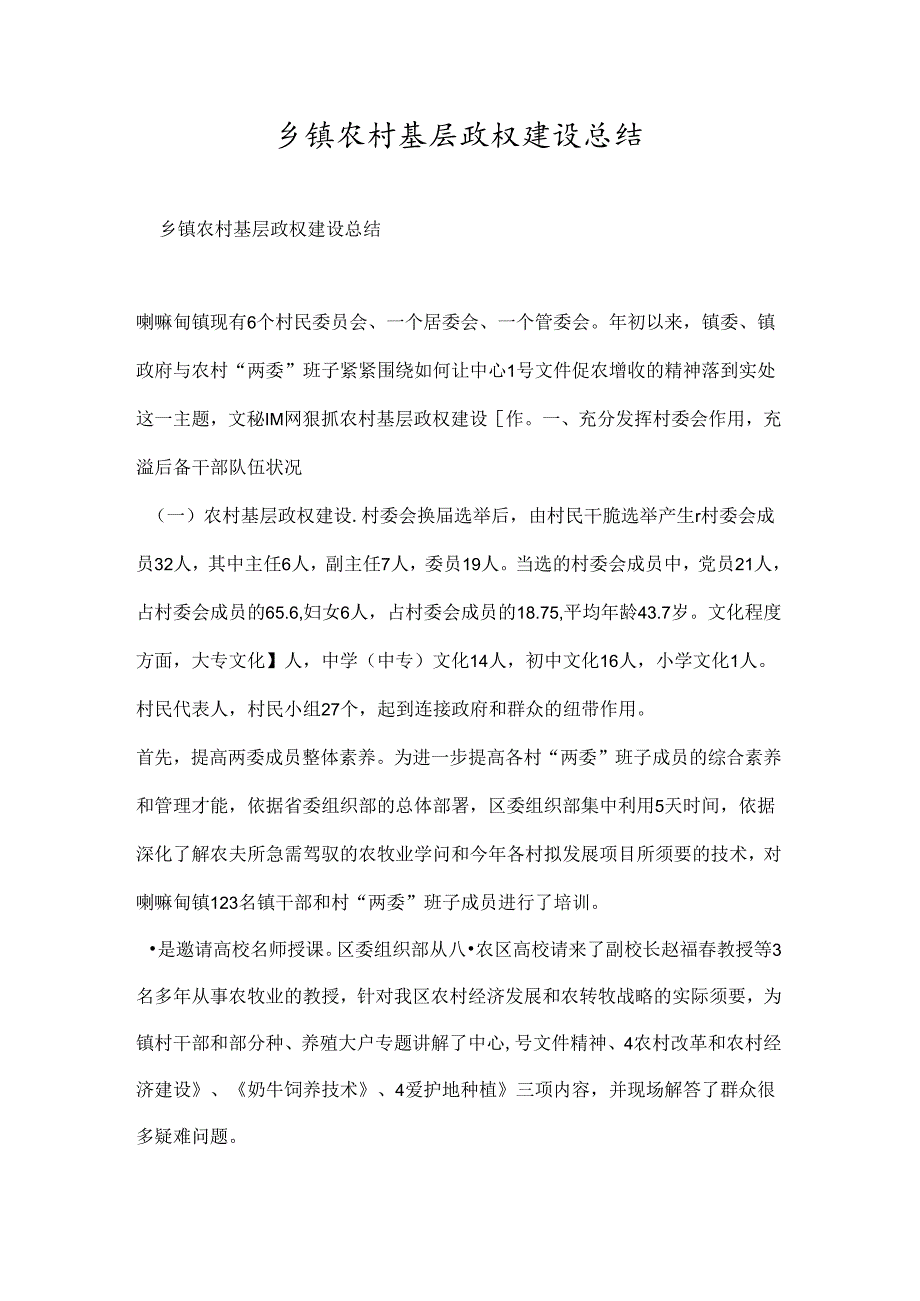 乡镇农村基层政权建设总结.docx_第1页