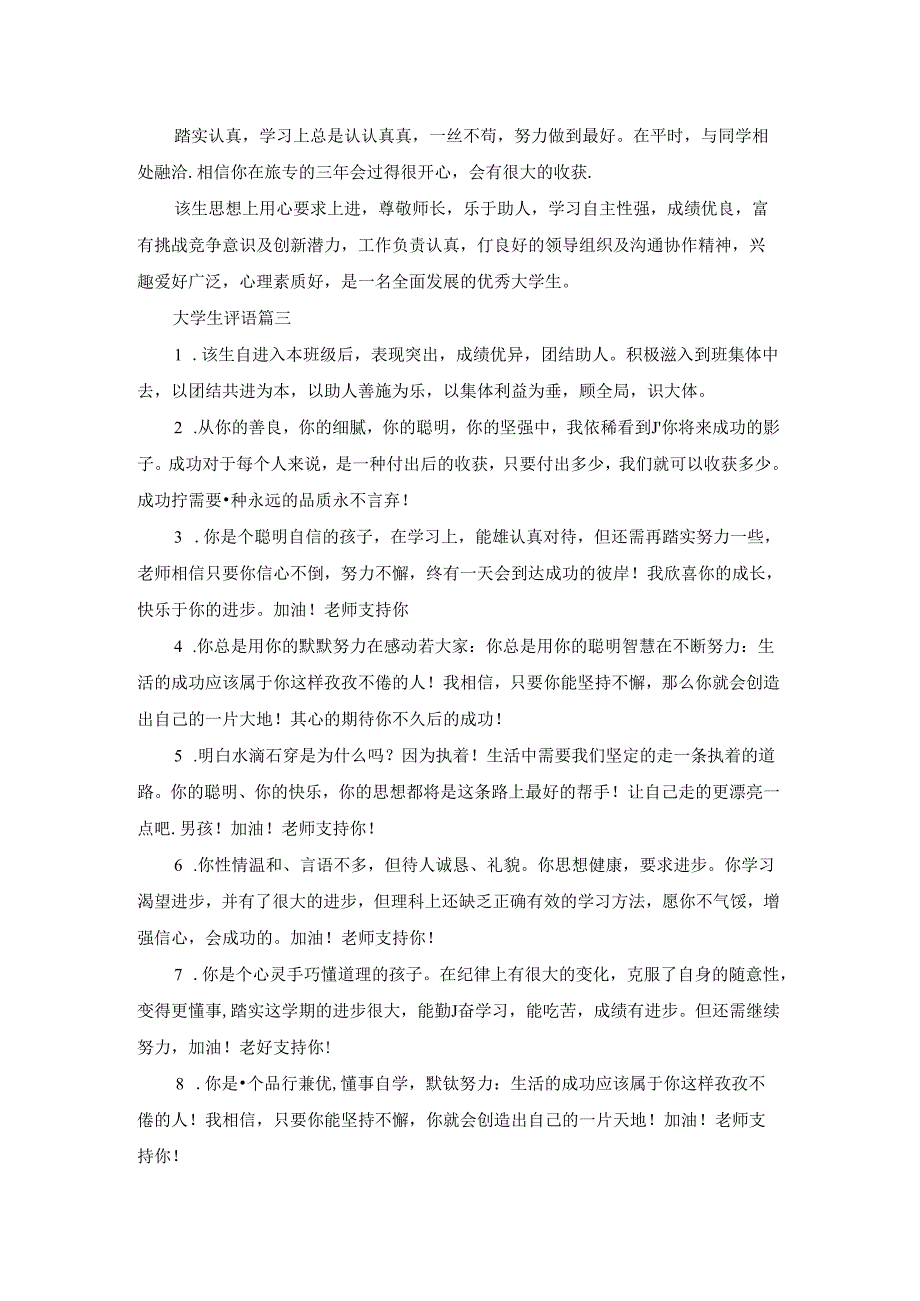 大学生评语（9篇）.docx_第2页