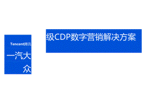 一汽大众品牌CDP数字营销解决方案【汽车】.docx