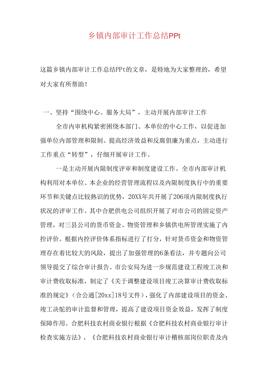 乡镇内部审计工作总结ppt.docx_第1页