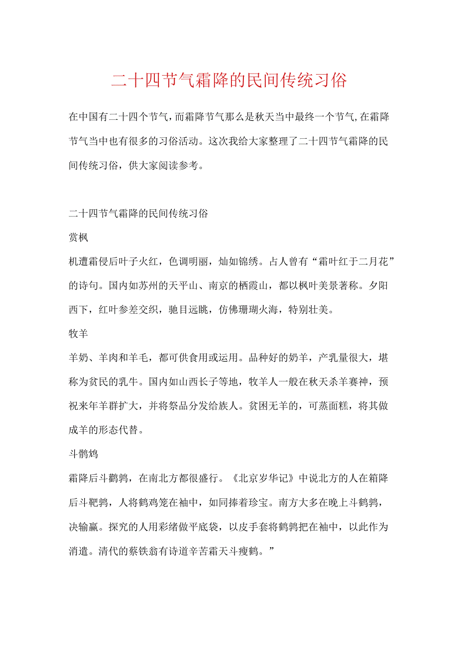 二十四节气霜降的民间传统习俗.docx_第1页