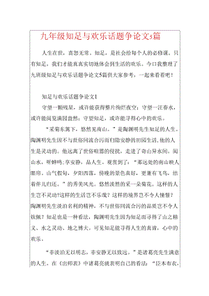 九年级知足与快乐话题议论文5篇.docx