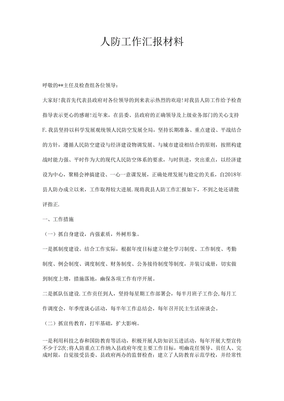 人防工作汇报材料.docx_第1页