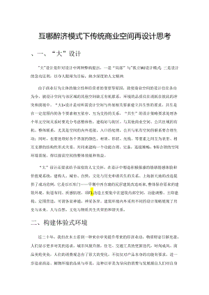 互联网经济模式下传统商业空间再设计思考.docx