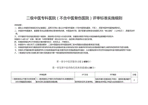 二级中医专科医院（不含中医骨伤医院）评审标准实施细则.docx