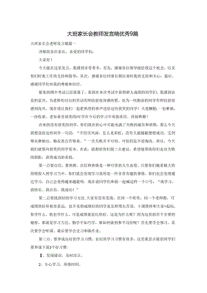 大班家长会教师发言稿优秀9篇.docx