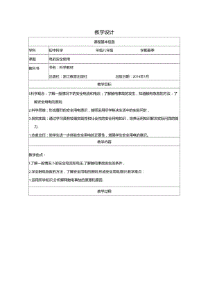 【浙教版科学八年级下册】第7节_电的安全使用-教学设计.docx