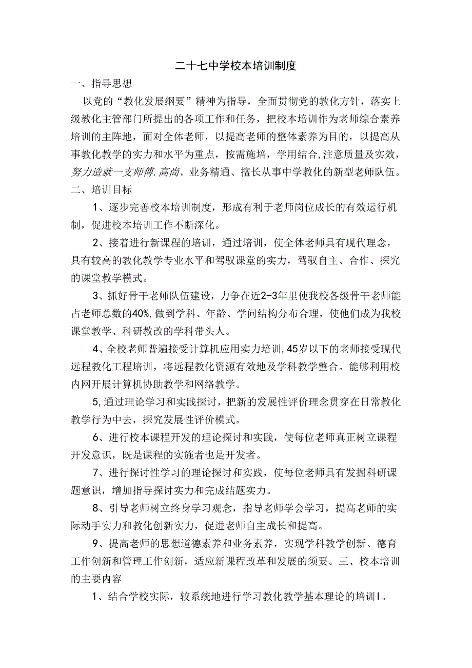 二十七中学校本培训制度.docx_第1页