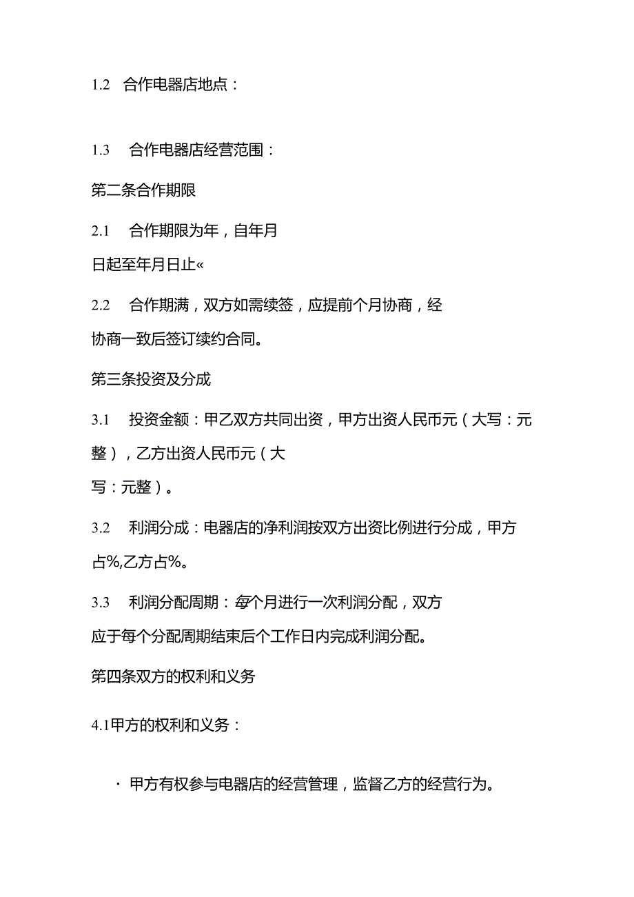 共同合作开电器合作协议书范本.docx_第2页