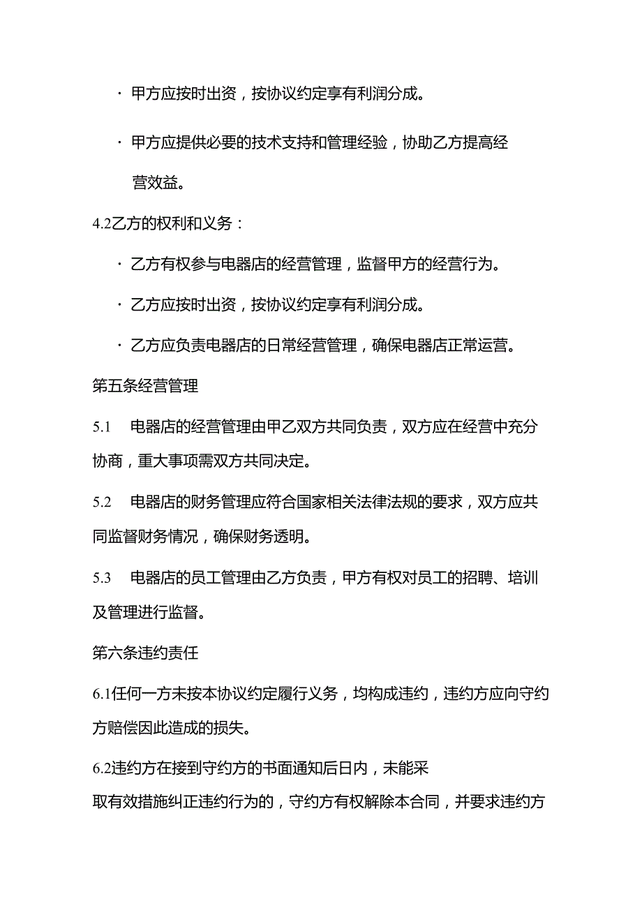 共同合作开电器合作协议书范本.docx_第3页