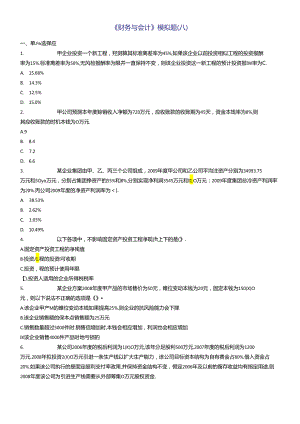 《财务与会计》模拟题(八).docx