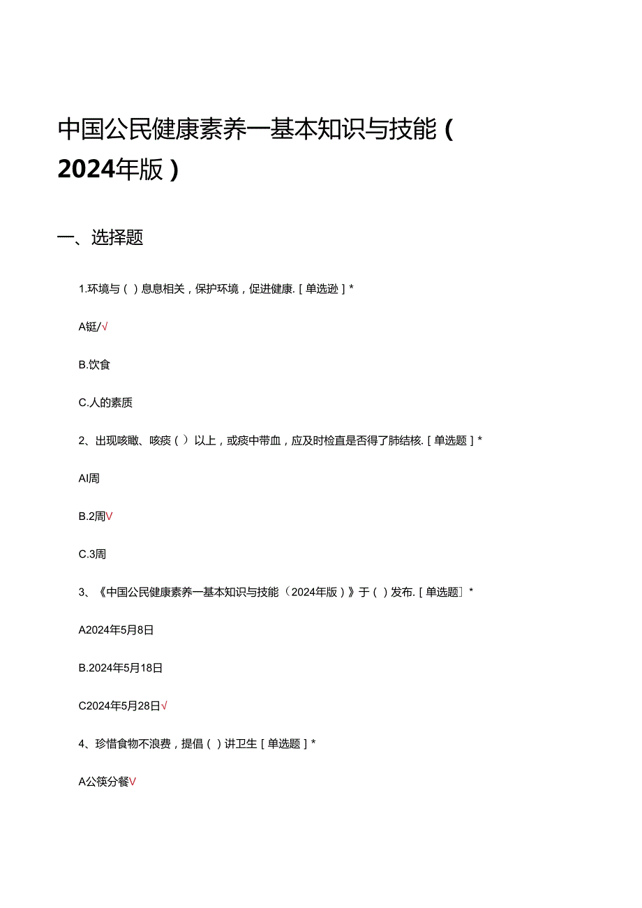 中国公民健康素养—基本知识与技能（2024年版）试题及答案.docx_第1页