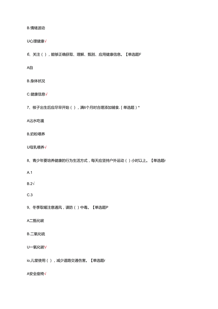 中国公民健康素养—基本知识与技能（2024年版）试题及答案.docx_第3页