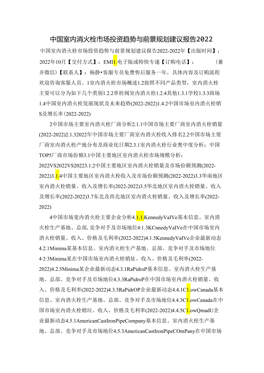 中国室内消火栓市场投资趋势与前景规划建议报告2022.docx_第1页