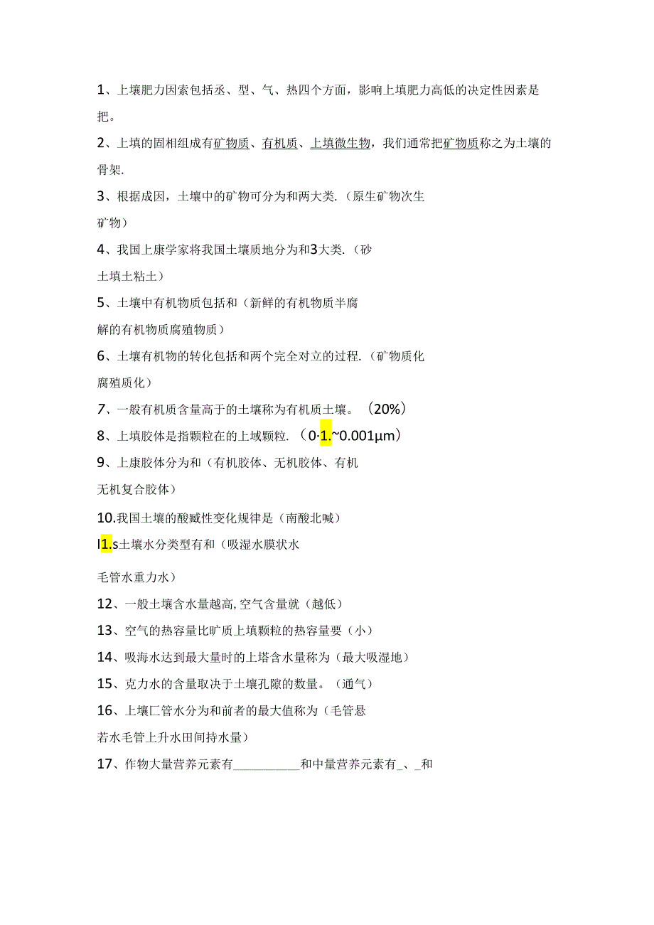 土壤肥料学复习题汇总.docx_第3页