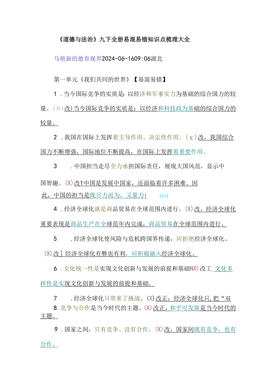 《道德与法治》九年级下册全册易混易错知识点梳理大全.docx_第1页