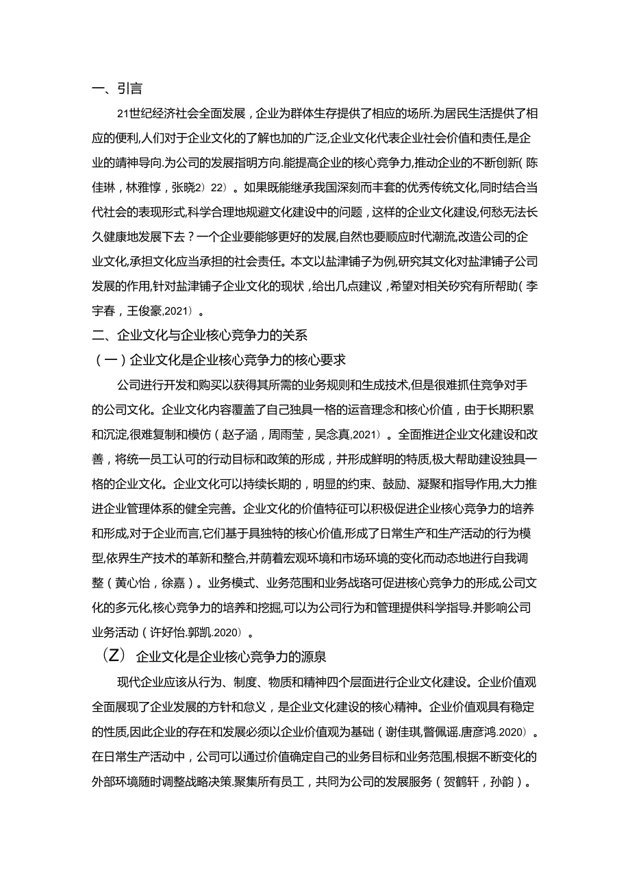 【《浅析盐津铺子企业文化的建设问题及对策》论文】.docx_第2页