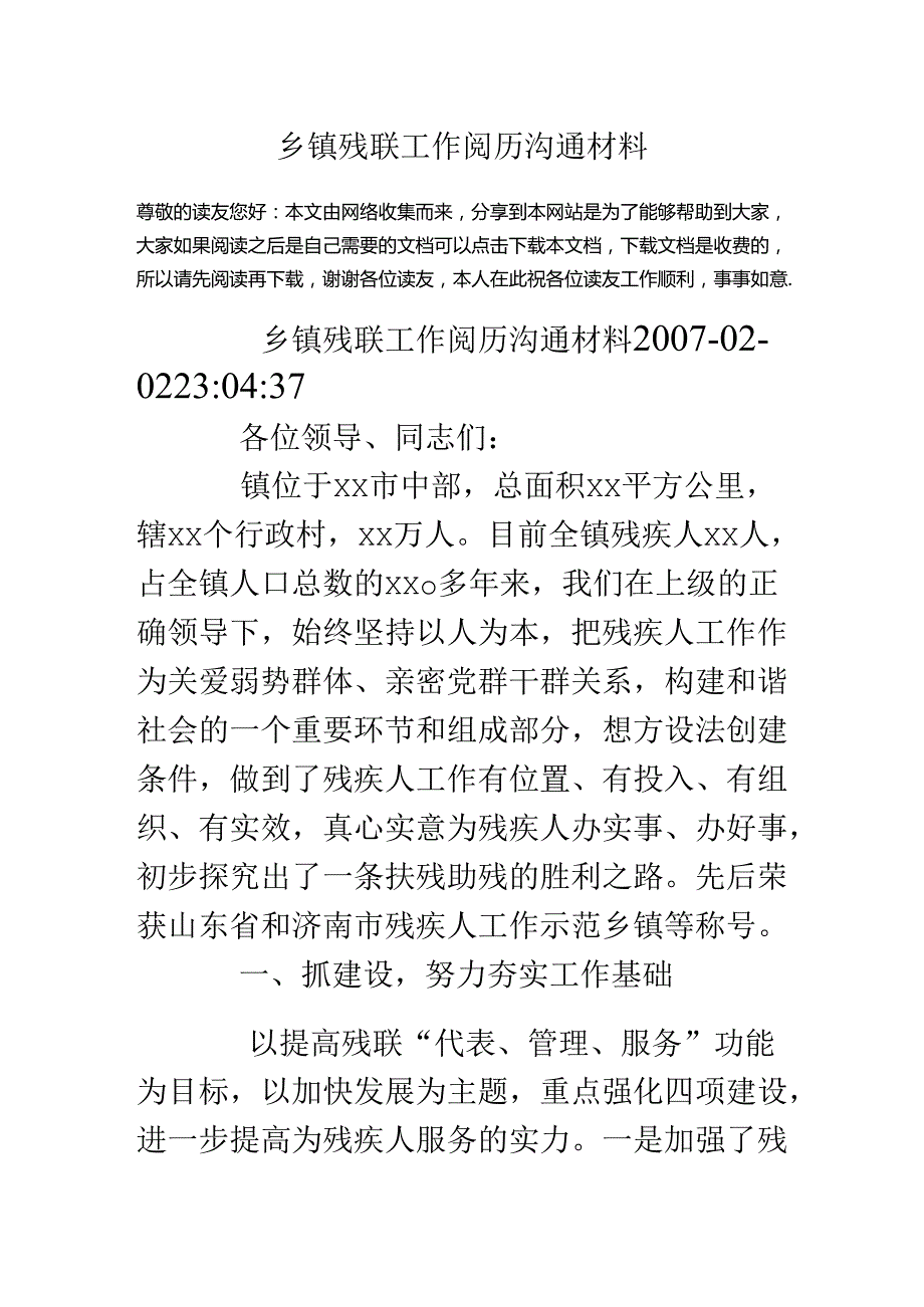 乡镇残联工作经验交流材料.docx_第1页