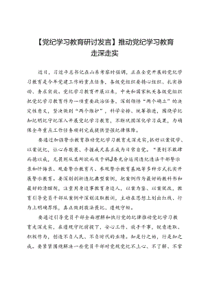 【党纪学习教育研讨发言】推动党纪学习教育走深走实.docx