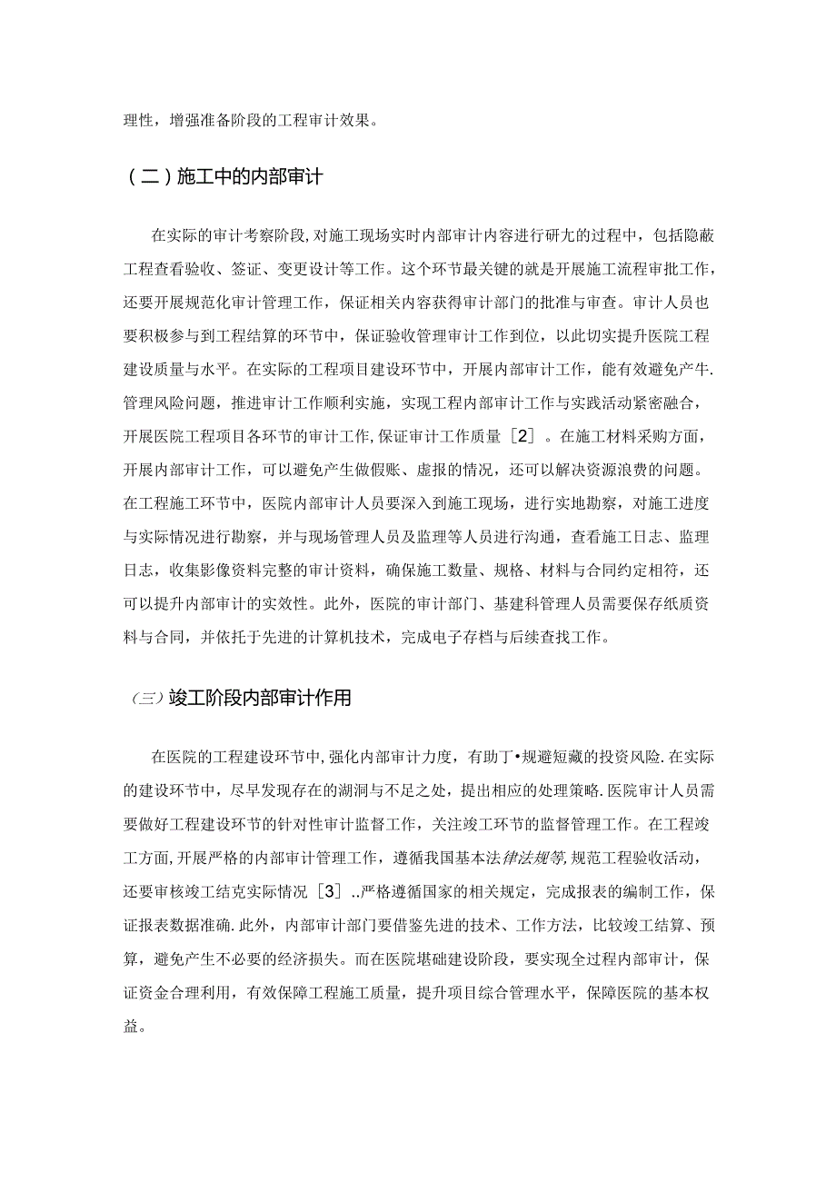 分析内部审计在医院工程审计中的价值.docx_第2页