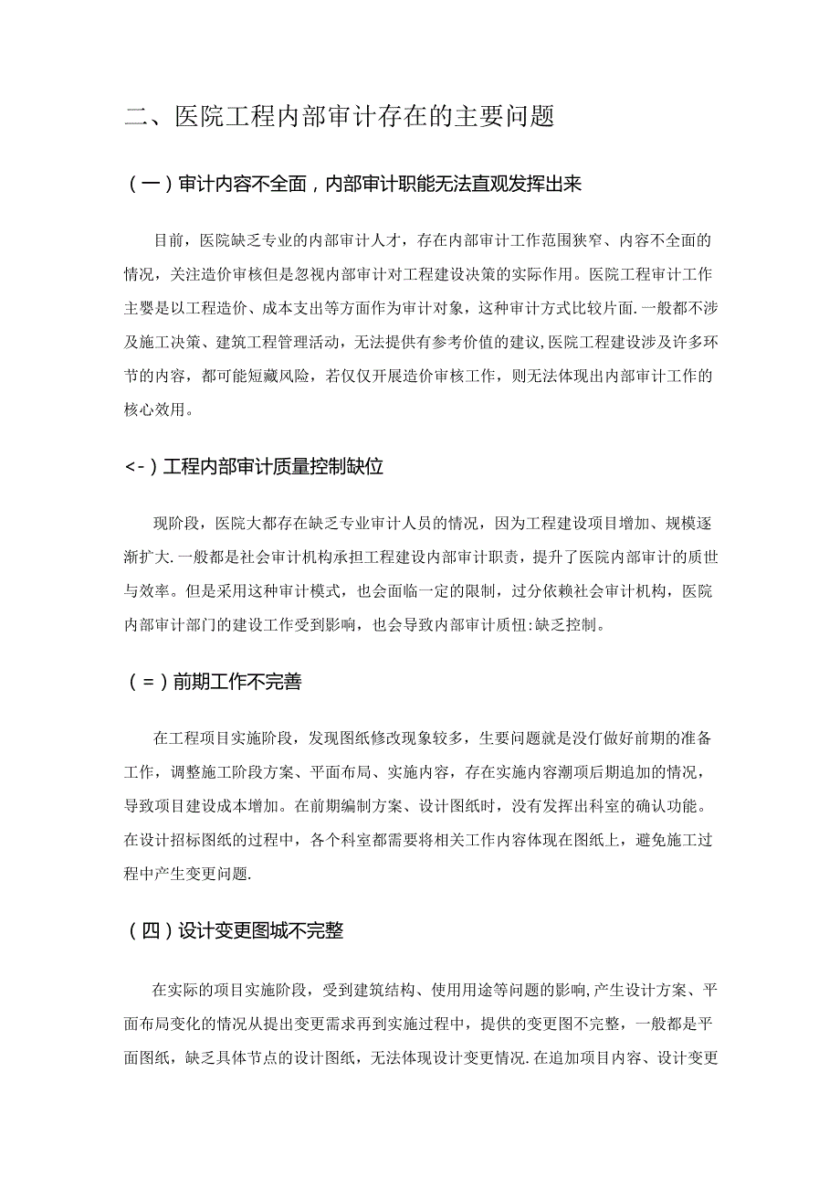 分析内部审计在医院工程审计中的价值.docx_第3页