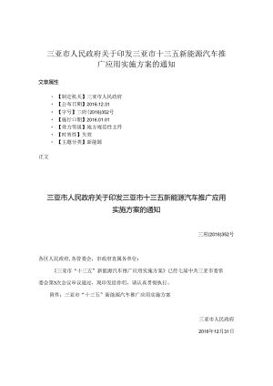 三亚市人民政府关于印发三亚市十三五新能源汽车推广应用实施方案的通知.docx