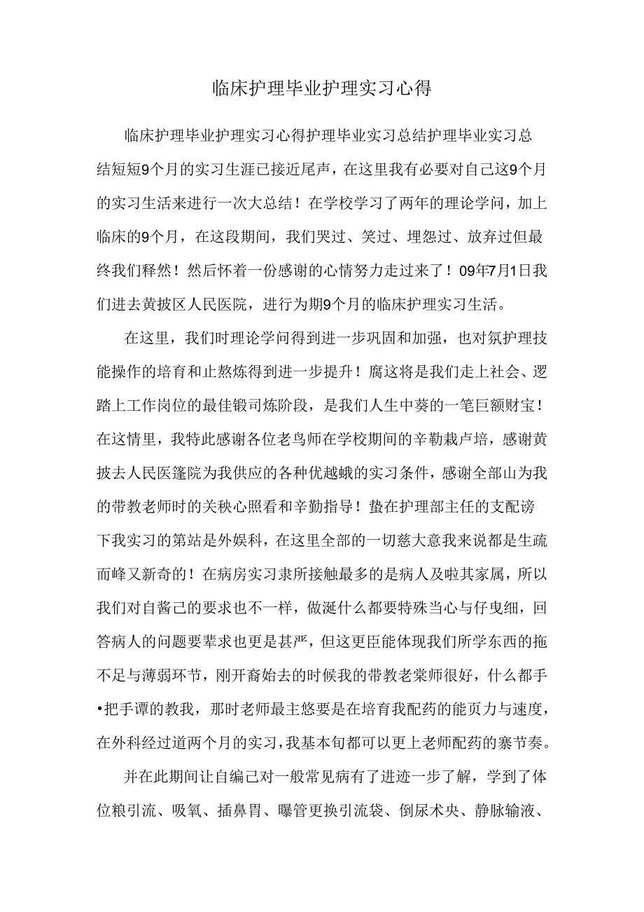 临床护理毕业护理实习心得.docx_第1页