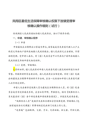 凤翔区最低生活保障审核确认权限下放镇受理审核确认操作细则（试行）.docx