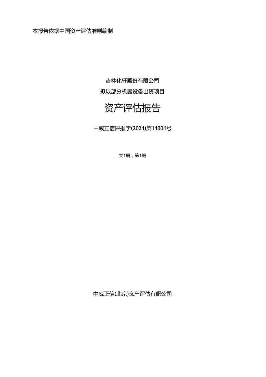 吉林化纤：拟以部分机器设备出资项目评估报告及说明.docx_第1页