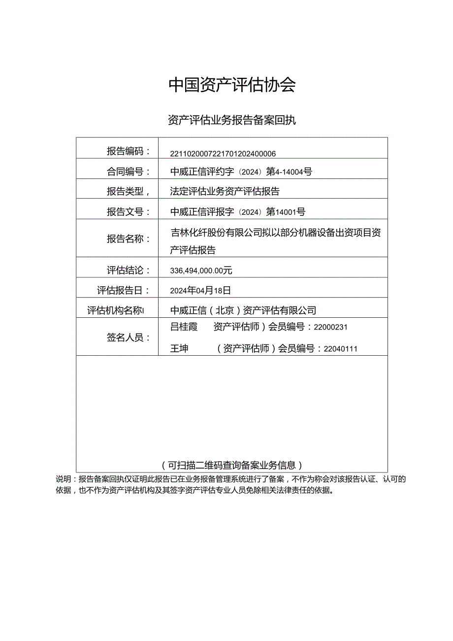 吉林化纤：拟以部分机器设备出资项目评估报告及说明.docx_第2页