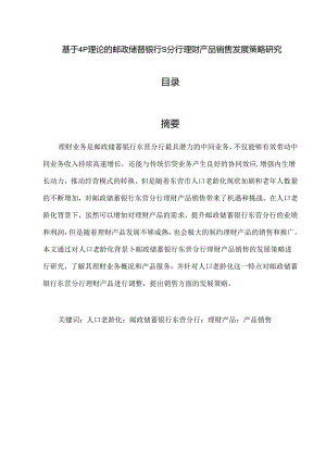 【《基于4P理论的邮政储蓄银行S分行理财产品销售发展策略研究》8900字（论文）】.docx