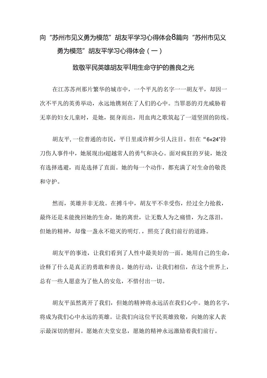 向“苏州市见义勇为模范”胡友平学习心得体会8篇.docx_第1页