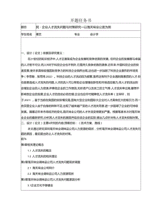 【《民营企业海天味业人才流失问题研究（论文任务书）1500字》】.docx