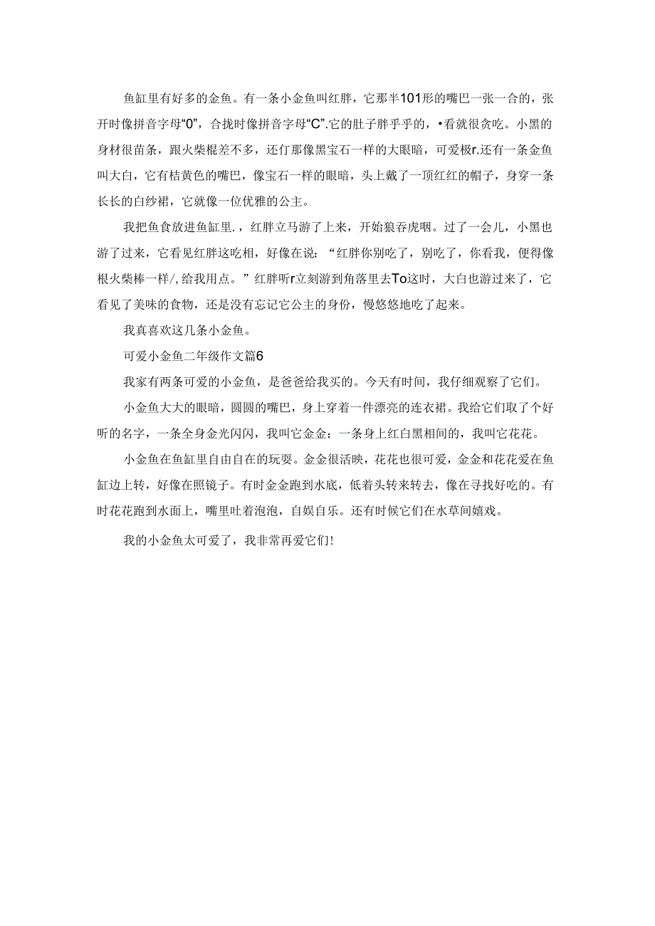 可爱小金鱼二年级作文汇编六篇.docx_第3页