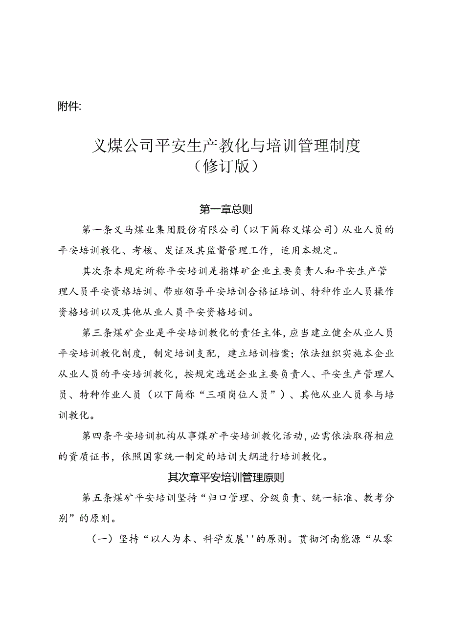 义煤公司安全生产教育与培训管理制度.docx_第1页