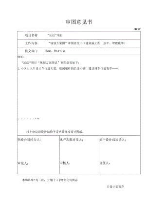 【客服管理】审图意见书.docx