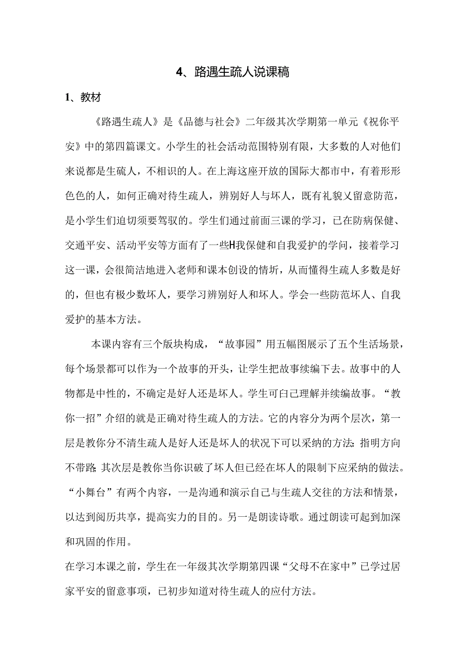 二年级下册品德说课稿4路遇陌生人 沪教版.docx_第1页