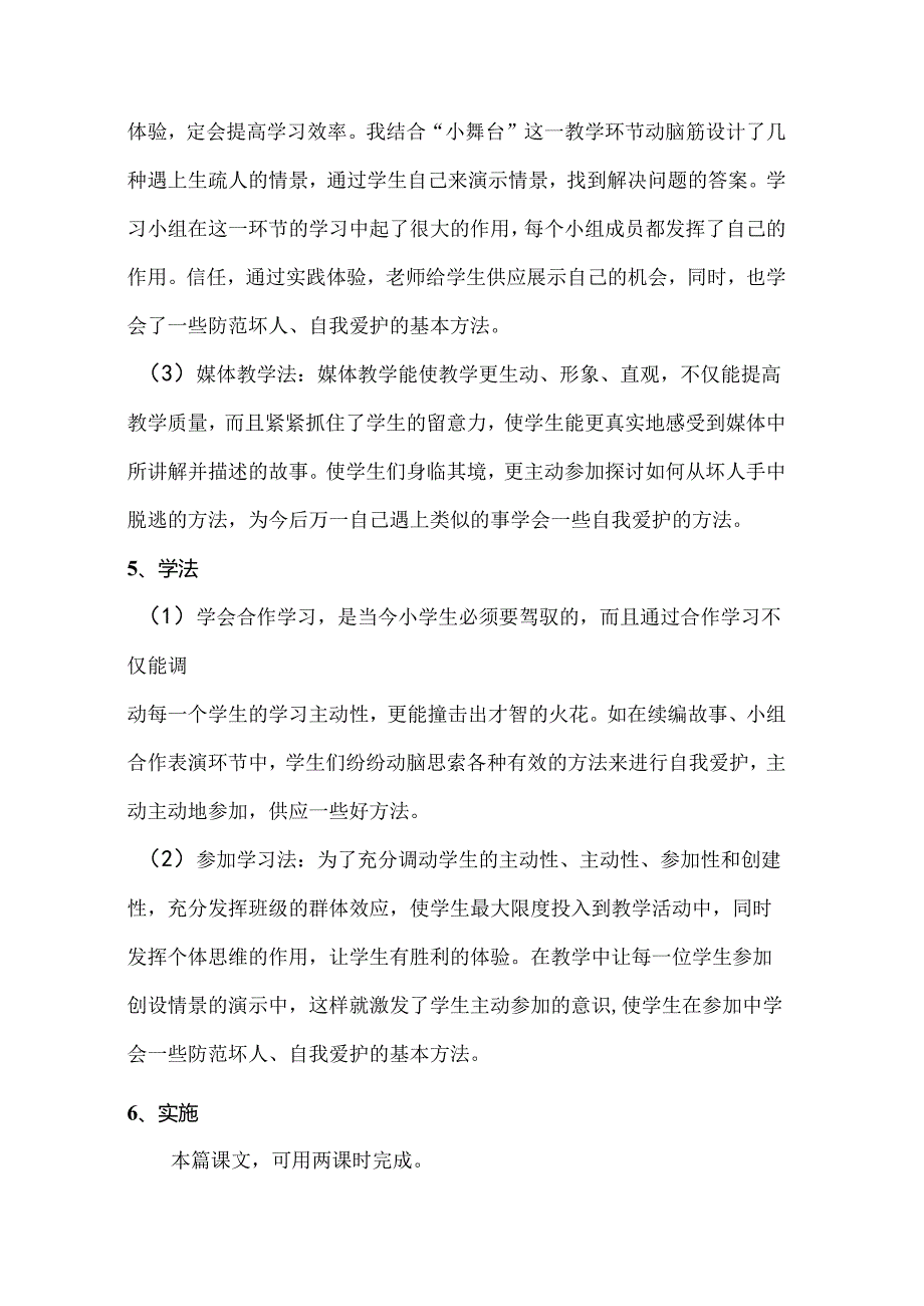 二年级下册品德说课稿4路遇陌生人 沪教版.docx_第3页