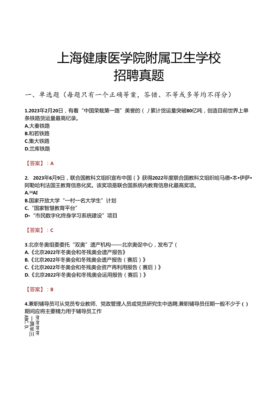 上海健康医学院附属卫生学校招聘真题.docx_第1页