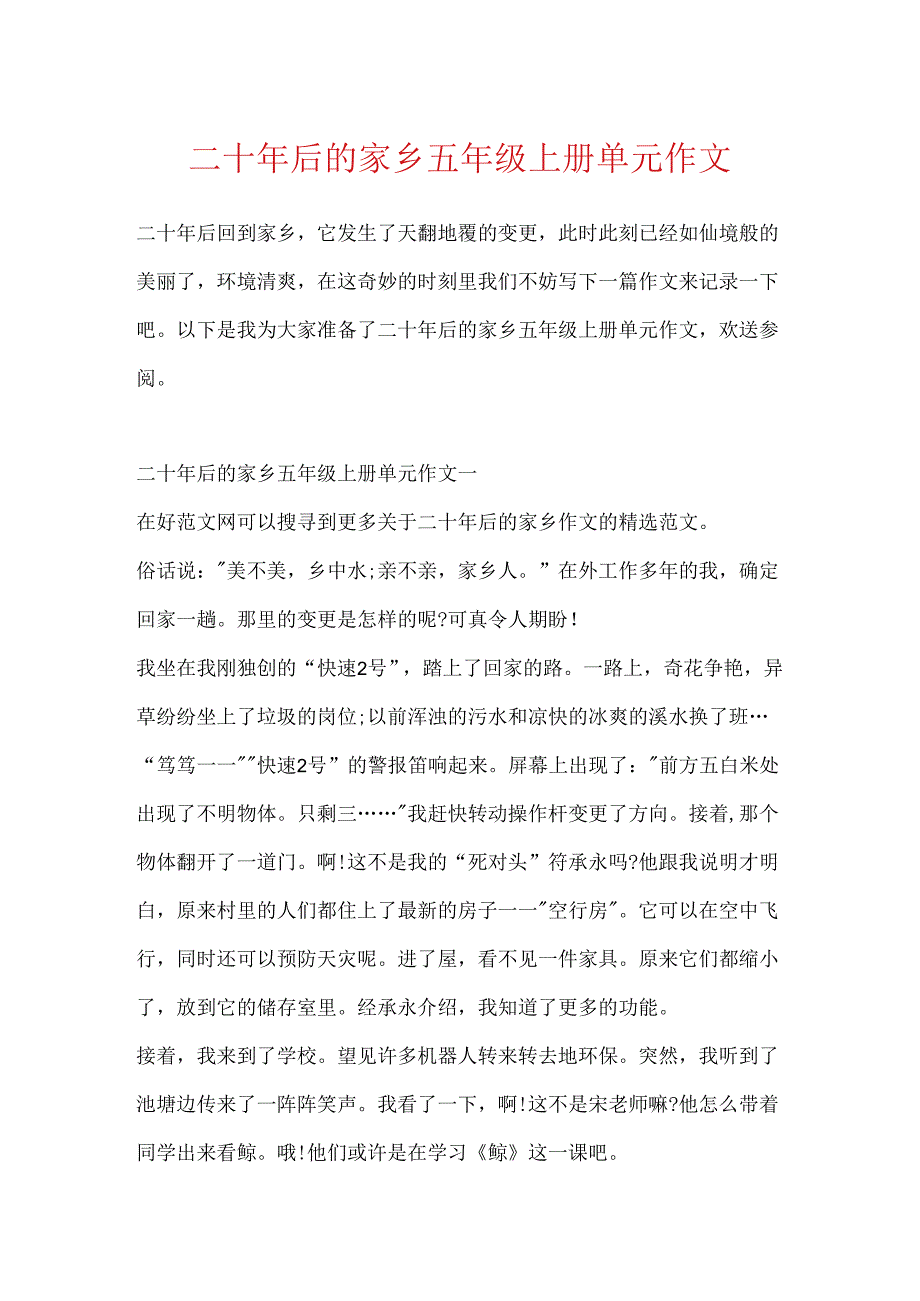 二十年后的家乡五年级上册单元作文.docx_第1页