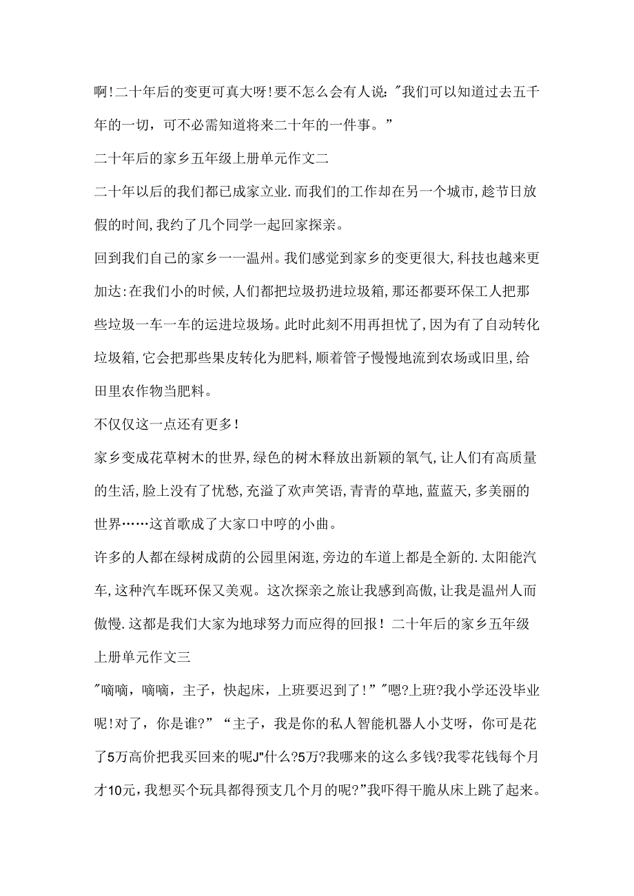 二十年后的家乡五年级上册单元作文.docx_第2页