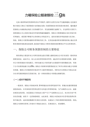 加强保险公司财务预算控制措施.docx